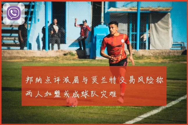 邦纳点评浓眉与莫兰特交易风险称两人加盟或成球队灾难