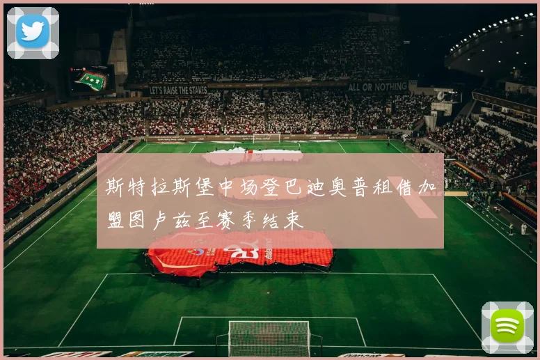 斯特拉斯堡中场登巴迪奥普租借加盟图卢兹至赛季结束