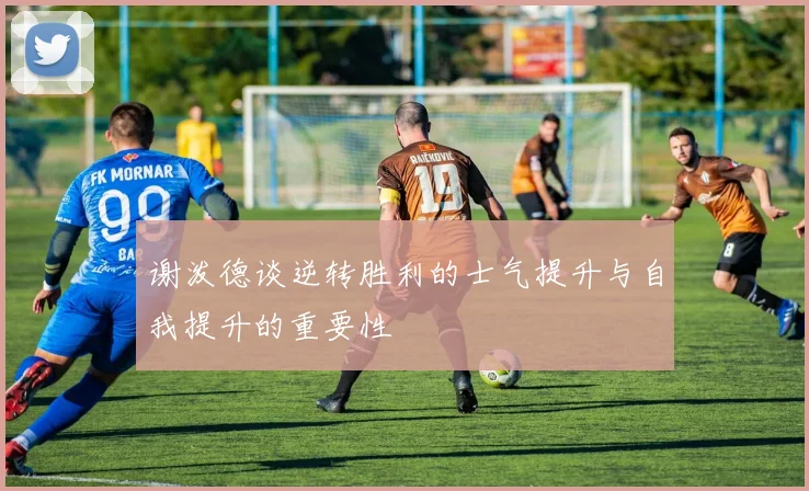 谢泼德谈逆转胜利的士气提升与自我提升的重要性