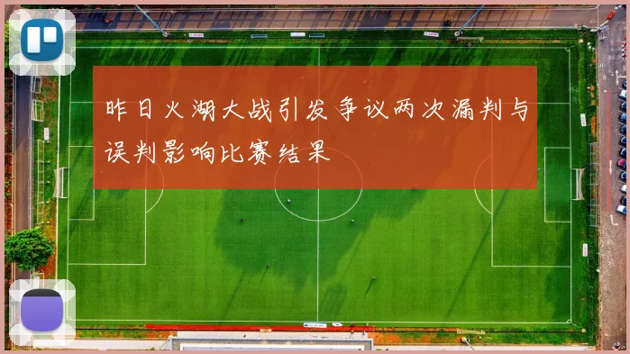 昨日火湖大战引发争议两次漏判与误判影响比赛结果