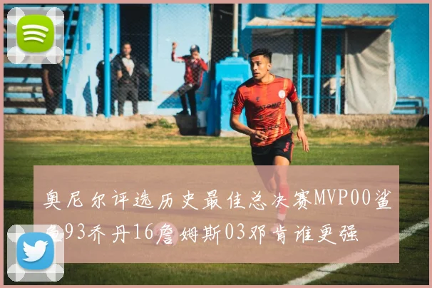 奥尼尔评选历史最佳总决赛MVP00鲨鱼93乔丹16詹姆斯03邓肯谁更强