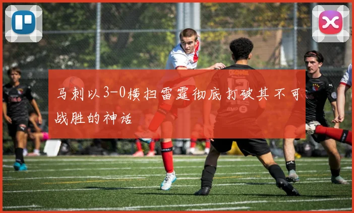 马刺以3-0横扫雷霆彻底打破其不可战胜的神话