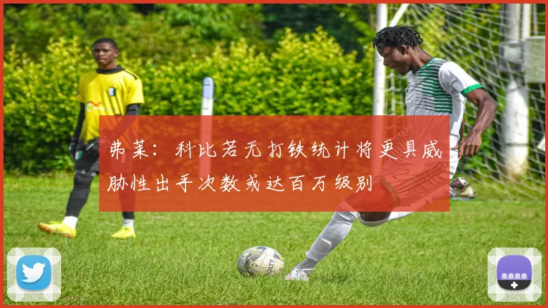 弗莱：科比若无打铁统计将更具威胁性出手次数或达百万级别