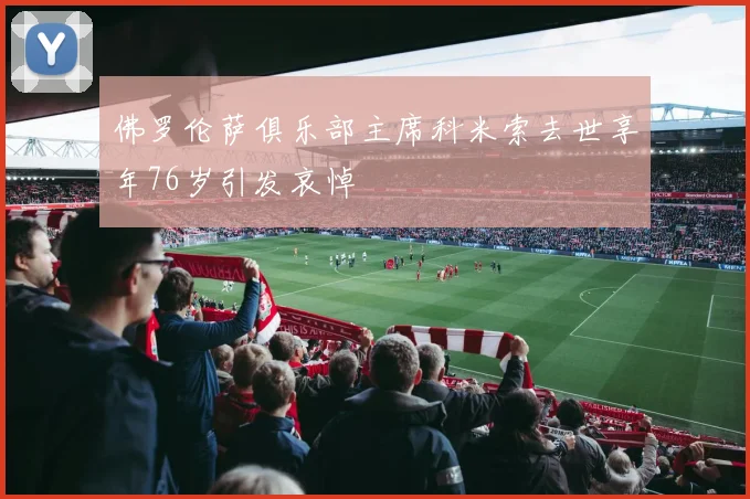 佛罗伦萨俱乐部主席科米索去世享年76岁引发哀悼