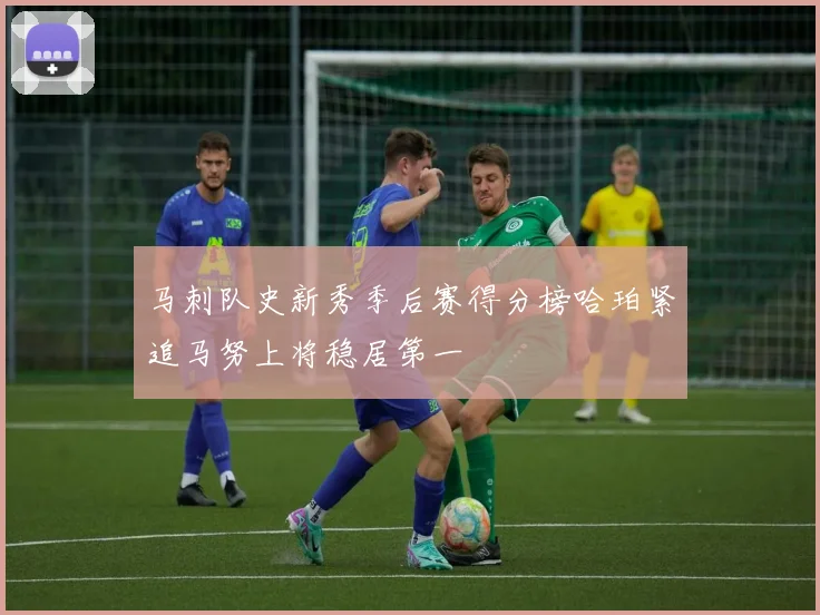 马刺队史新秀季后赛得分榜哈珀紧追马努上将稳居第一